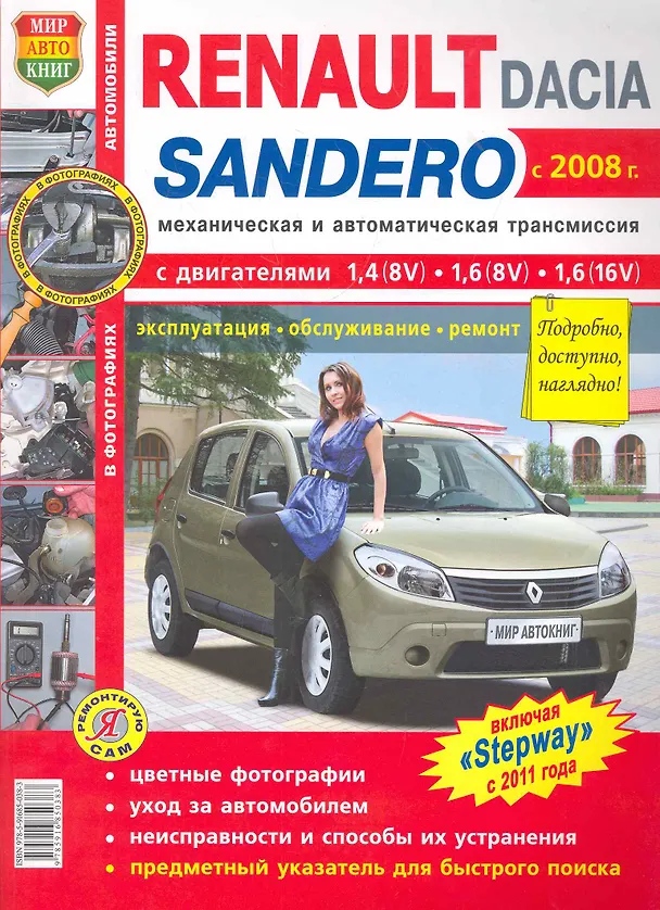 Книга Renault Sandero/Dacia Sandero с 2008 г. цв.фото () — 1
