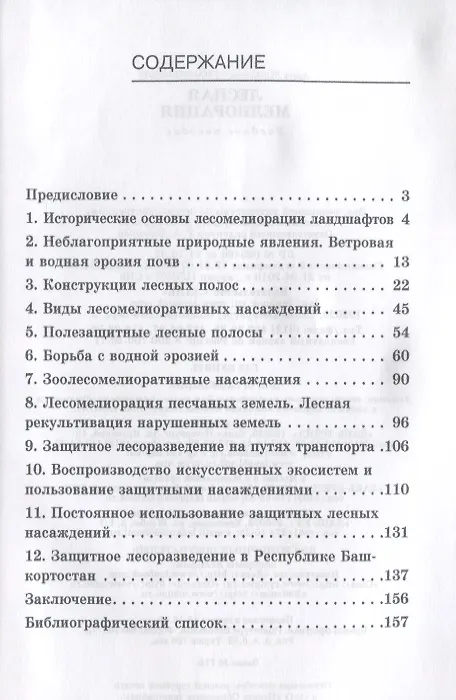 Книга Лесная мелиорация. Учебн. пос. 1-е изд. () — 2