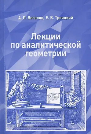 Книга Лекции по аналитической геометрии. Учебное пособие ()