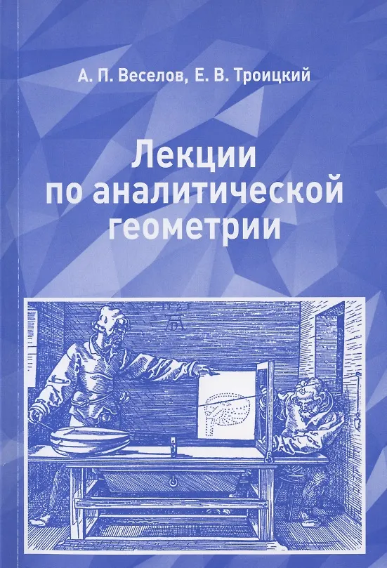 Книга Лекции по аналитической геометрии. Учебное пособие () — 1
