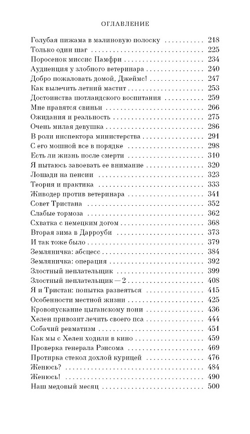 Книга О всех созданиях - больших и малых (Джеймс Хэрриот) — 4