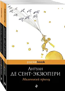 Маленький принц. Цитадель (комплект из 2 книг)