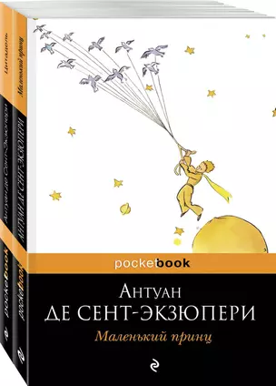 Маленький принц. Цитадель (комплект из 2 книг) — 2915154 — 1