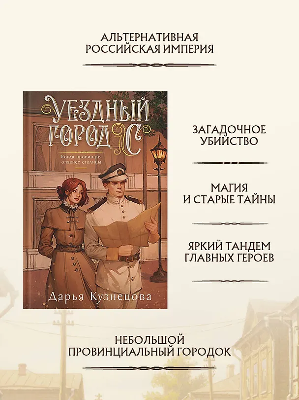 Книга Уездный город С (Дарья Кузнецова) — 6