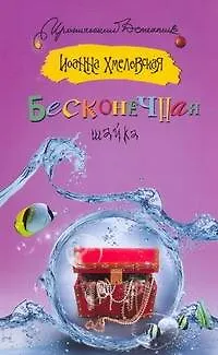 Книга Бесконечная шайка (Иоанна Хмелевская)