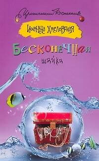 Книга Бесконечная шайка (Иоанна Хмелевская) — 1