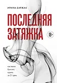 С чистого листа. Книги, которые помогут избавиться от зависимости