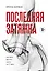 Последняя затяжка. Как легко бросить курить за 21 день — 3141416 — 1