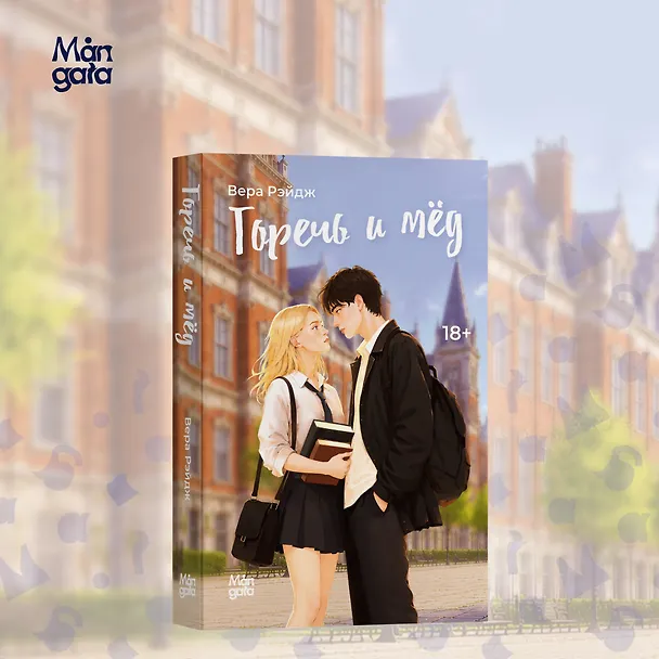 Книга Горечь и мёд (Вера Рэйдж) — 4