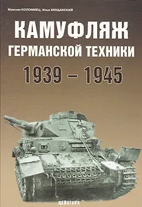 Камуфляж германской техники 1939-1945 гг.