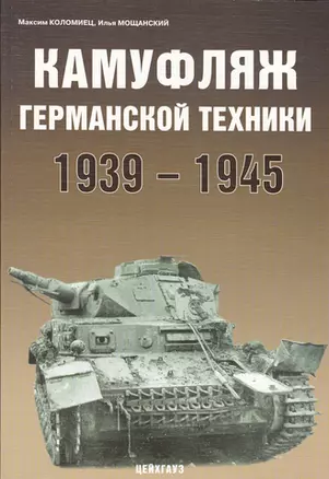 Камуфляж германской техники 1939-1945 гг. — 1889744 — 1