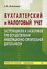 Книга ерский  и налоговый учет застройщка и заказчика при осуществлении инвестиц.. ()
