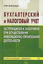Книга ерский и налоговый учет застройщка и заказчика при осуществлении инвестиц.. () — 1