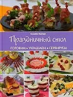 Книга Праздничный стол: Готовим, украшаем, сервируем (Элизабет Бангерт) — 1