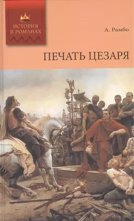 История в романах. Печать Цезаря. — 2412828 — 1