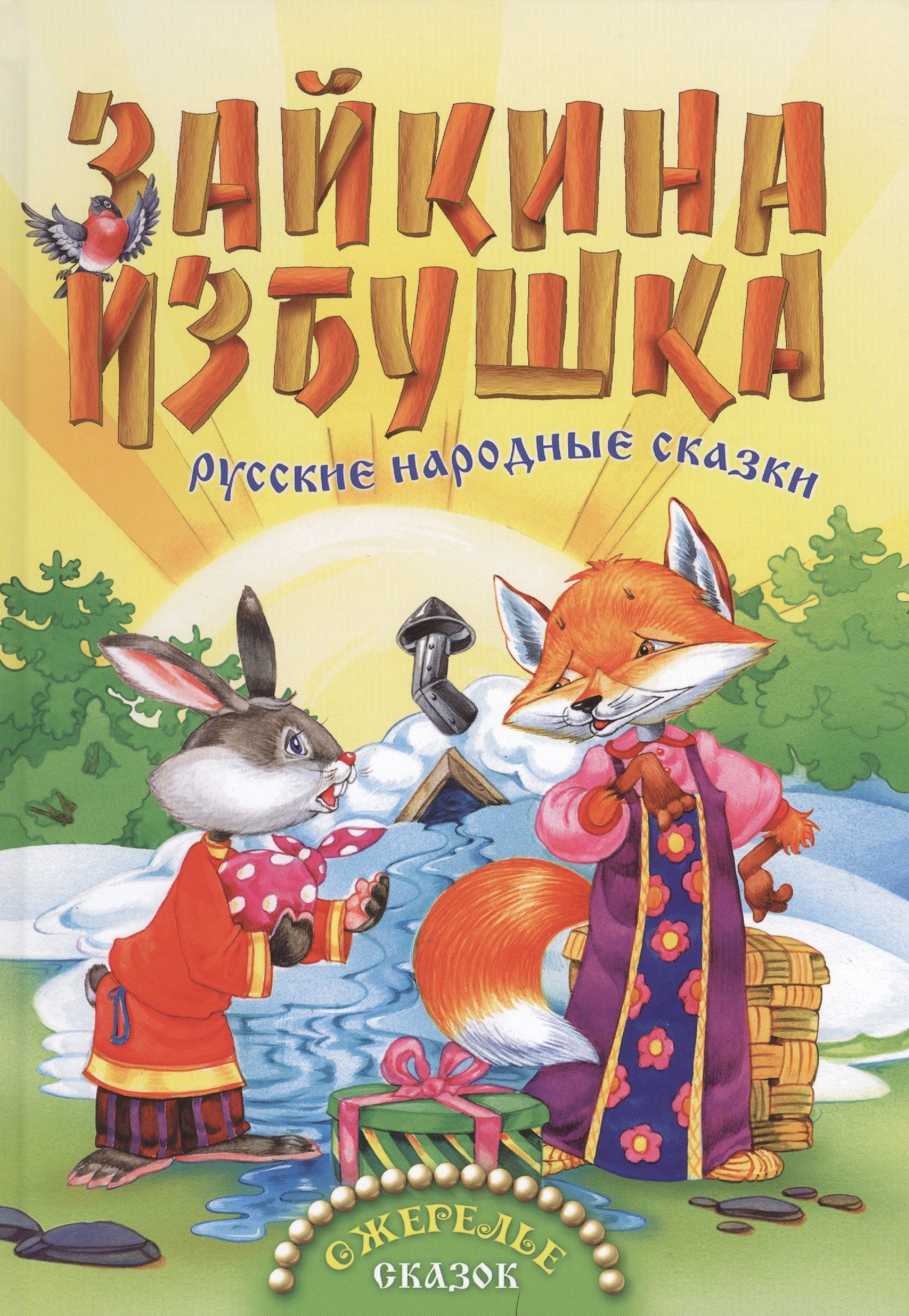 

Зайкина избушка. Русские народные сказки