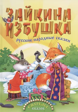 Зайкина избушка. Русские народные сказки — 2418220 — 1