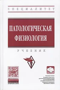 Патологическая физиология