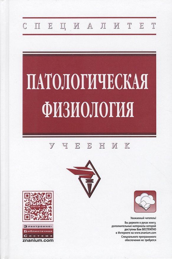 Книга Патологическая физиология () — 1