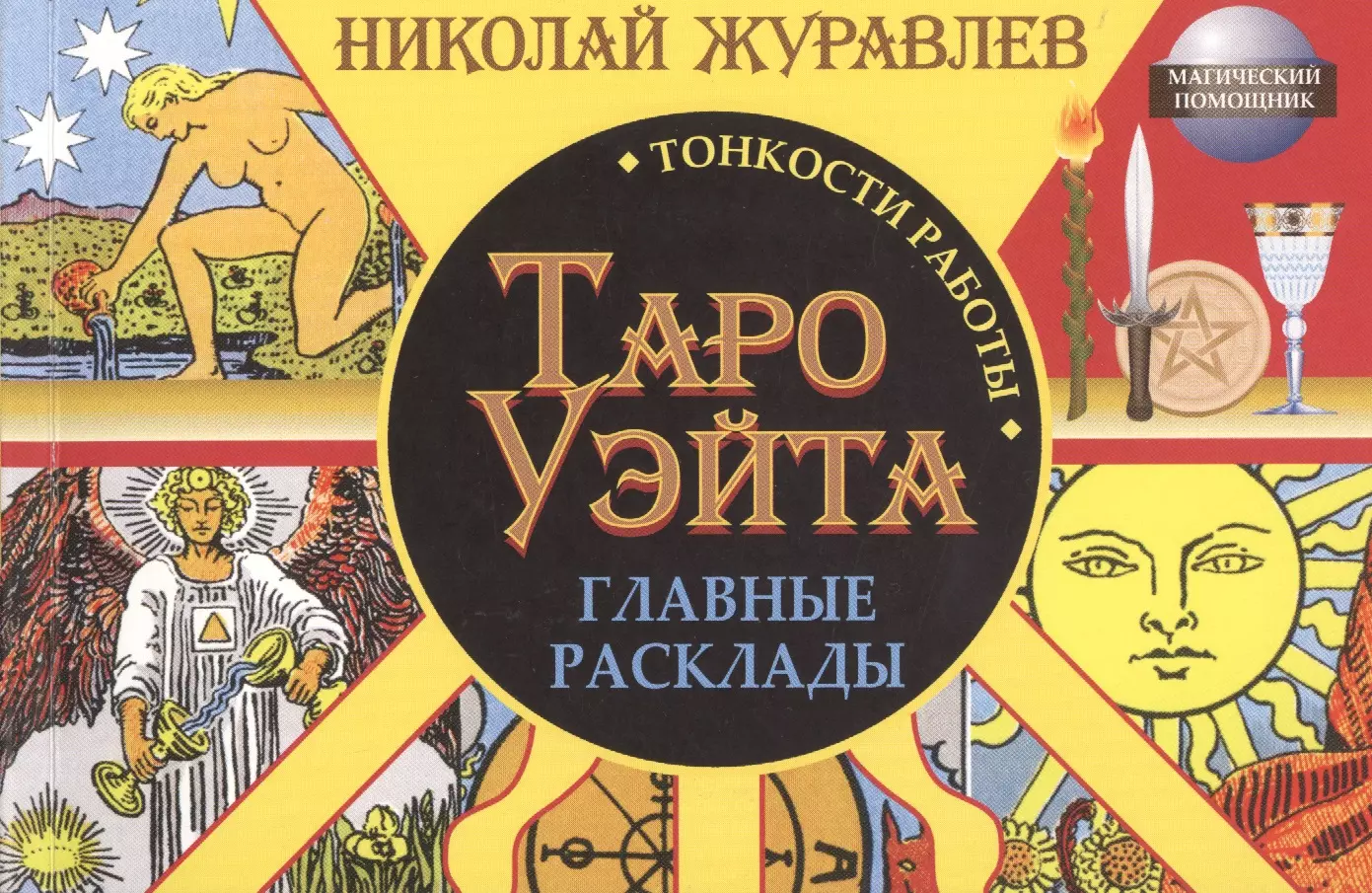 Таро Уэйта. Тонкости работы. Главные расклады (Николай Журавлев) - купить  книгу с доставкой в интернет-магазине «Читай-город». ISBN: 978-5-17-095735-4