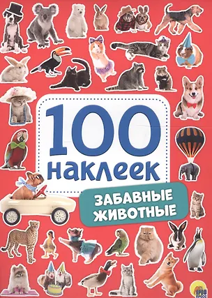 Книга 100 НАКЛЕЕК. ЗАБАВНЫЕ ЖИВОТНЫЕ ()