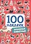 100 НАКЛЕЕК. ЗАБАВНЫЕ ЖИВОТНЫЕ — 2705342 — 1