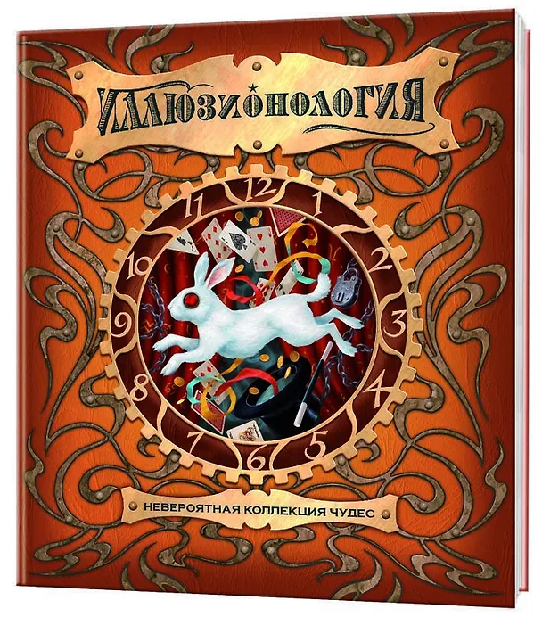 Книга Иллюзионология () — 2