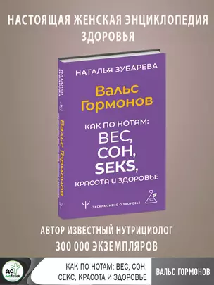 Вальс Гормонов. Как по нотам: вес, сон, секс, красота и здоровье — 2993039 — 1