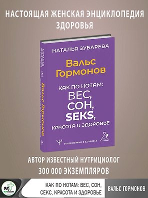 Вальс Гормонов. Как по нотам: вес, сон, секс, красота и здоровье