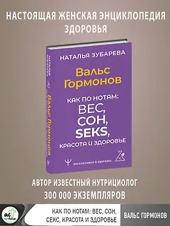 Вальс Гормонов. Как по нотам: вес, сон, секс, красота и здоровье