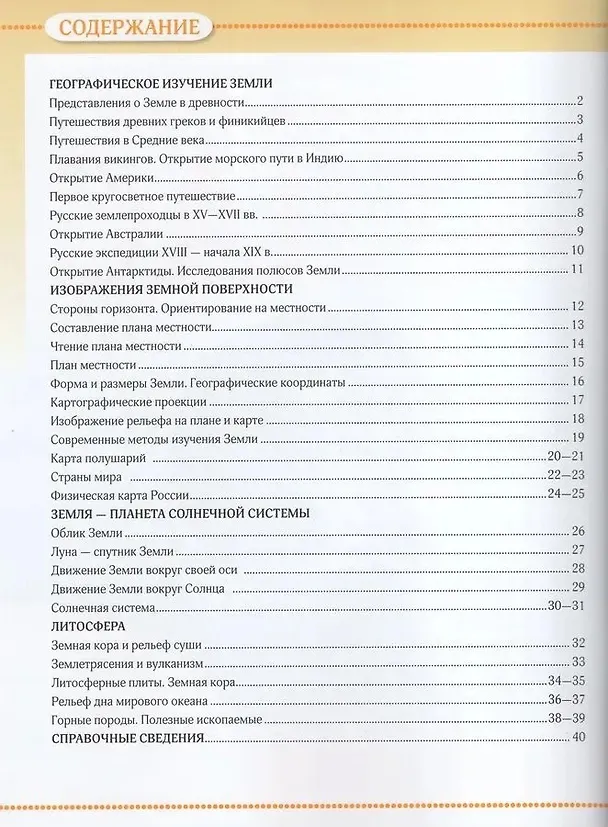 Книга География. 5 класс. Атлас (Алексей Приваловский, Марина Косолапова) — 2