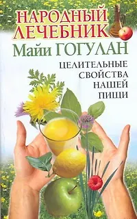 Книга Народный лечебник Майи Гогулан. Целительные свойства нашей пищи (Майя Гогулан)