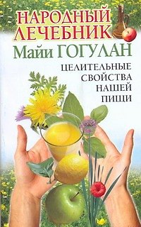 Книга Народный лечебник Майи Гогулан. Целительные свойства нашей пищи (Майя Гогулан) — 1