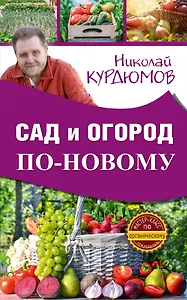 Сад и огород по-новому