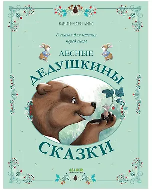 Книга Лесные дедушкины сказки ()