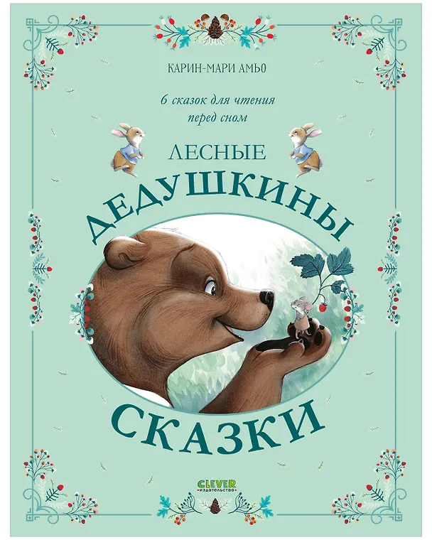 Книга Лесные дедушкины сказки (Карин-Мари Амьо) — 1