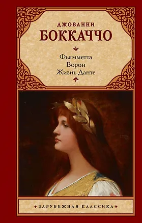 Книга Фьямметта. Ворон. Жизнь Данте (Джованни Боккаччо)