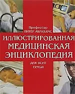 Иллюстрированная медицинская энциклопедия для всей семьи: Справочник по медицине