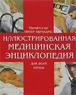 Иллюстрированная медицинская энциклопедия для всей семьи: Справочник по медицине — 2082619 — 1