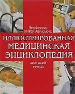 Книга Иллюстрированная медицинская энциклопедия для всей семьи: Справочник по медицине (Питер Абрахамс) — 1