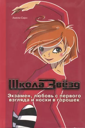 Школа звезд: Экзамен, любовь с первого взгляда и носки в горошек — 2141952 — 1