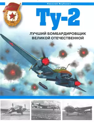 Ту-2. Лучший бомбардировщик Великой Отечественной — 2232936 — 1