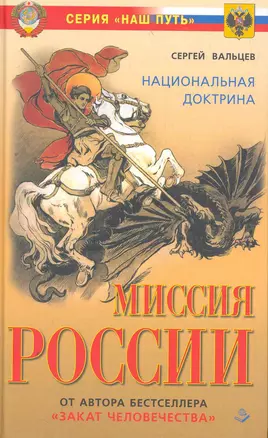 Миссия России. Национальная доктрина — 2272532 — 1