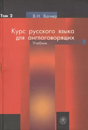 Курс русского языка для англоговорящих. Учебник. Том 2 — 2370809 — 1