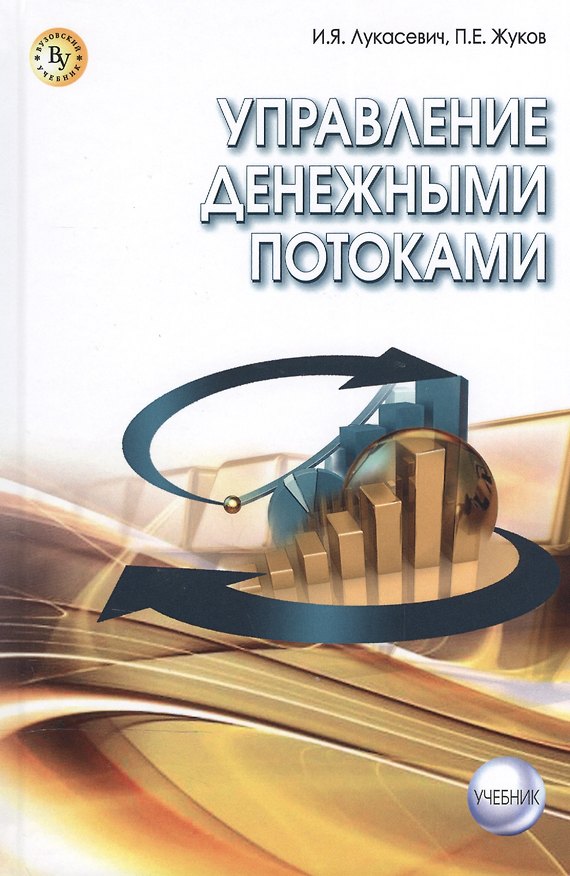 Книга Управление денежными потоками (Игорь Лукасевич) — 1