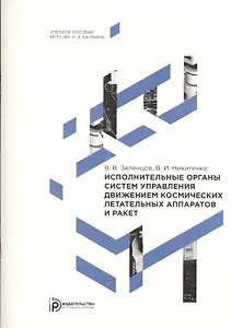 Исполнительные органы систем управления движением космических летательных аппаратов и ракет