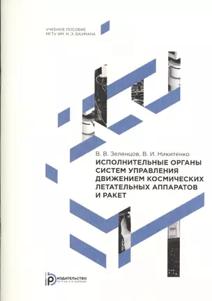 Исполнительные органы систем управления движением космических летательных аппаратов и ракет — 2526929 — 1