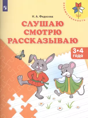 Слушаю Смотрю Рассказываю Пос. для детей 3-4 л. (мПреемственность) Федосова (ФГОС ДО) — 2596251 — 1