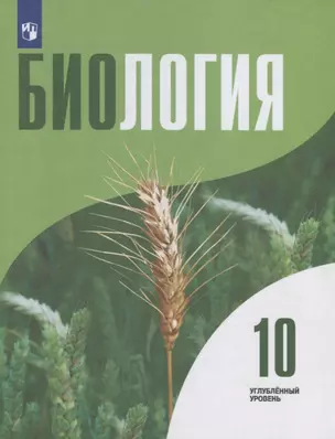 Биология.10 класс. Углубленный уровень. Учебник для общеобразовательных организаций — 2732617 — 1