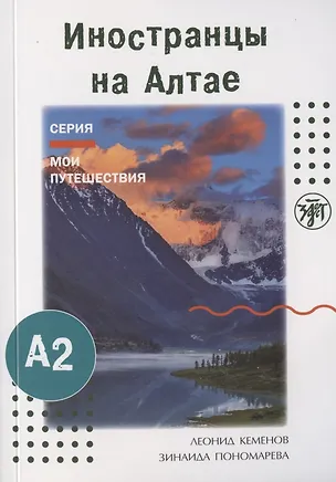 Книга Иностранцы на Алтае (Леонид Кеменов)